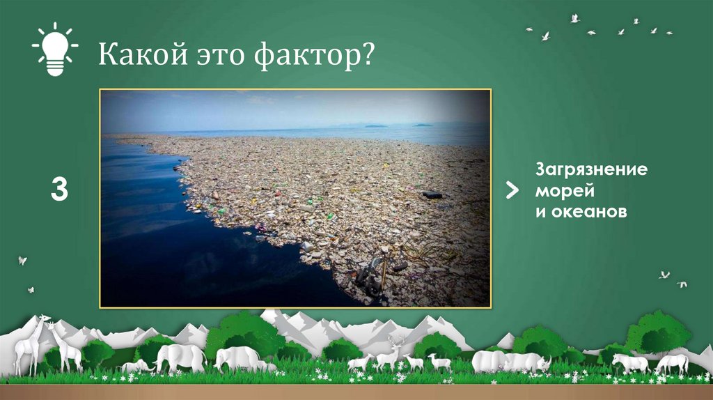 Какой это фактор?