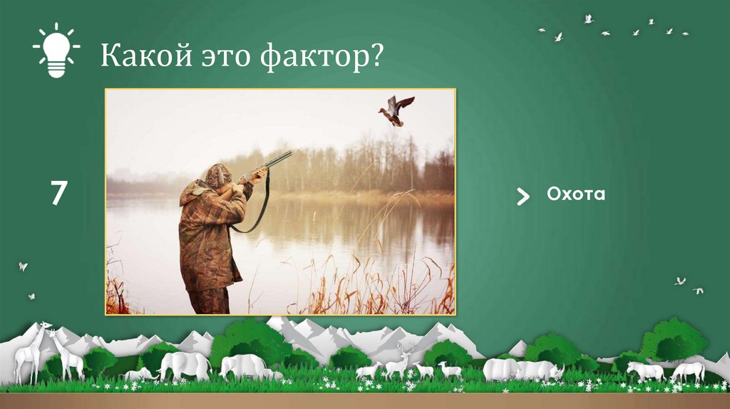 Какой это фактор?