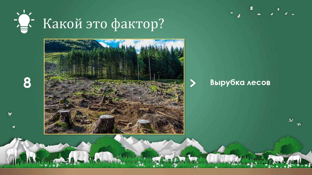 Какой это фактор?