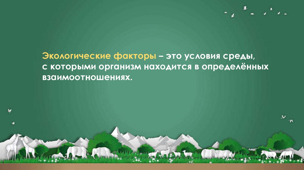 Экологические факторы – это условия среды, с которыми организм находится в определённых взаимоотношениях.