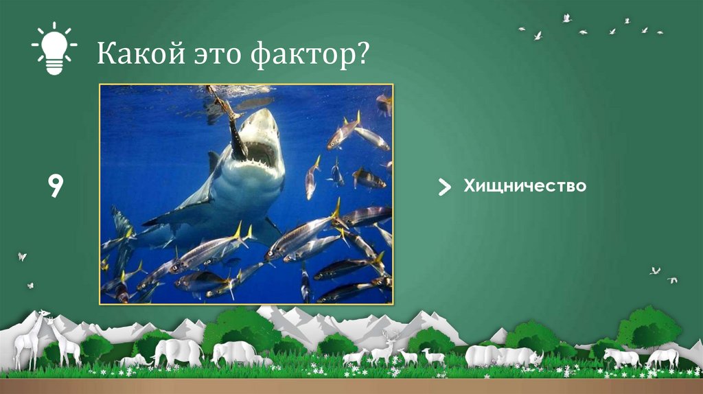 Какой это фактор?