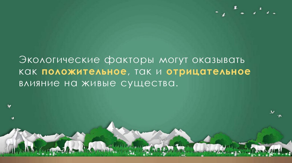 Экологические факторы могут оказывать как положительное, так и отрицательное влияние на живые существа.