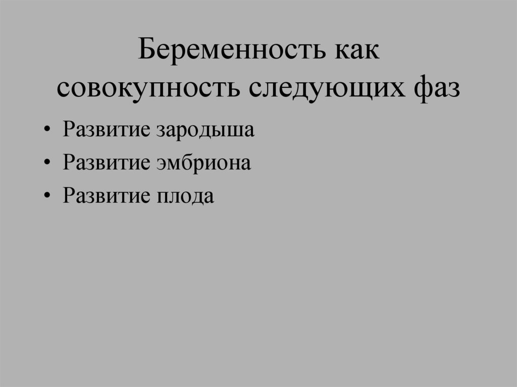 Беременность как совокупность следующих фаз