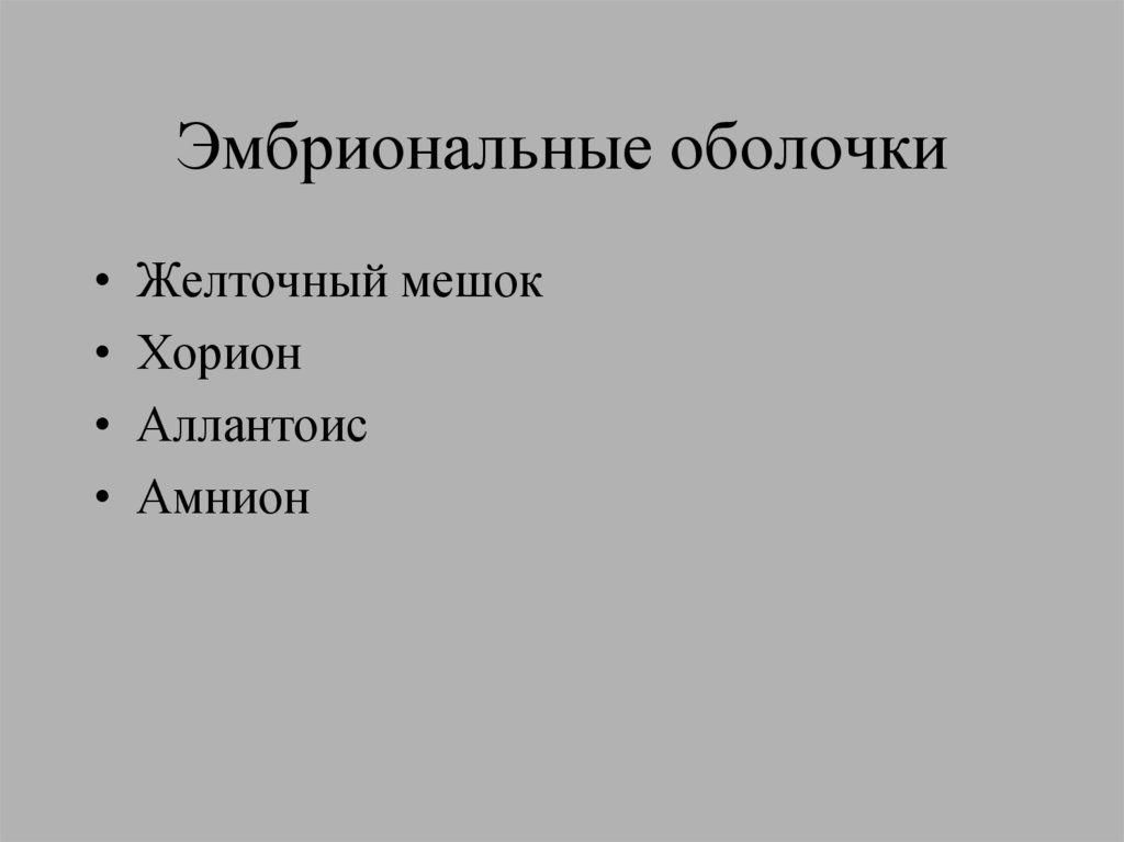 Эмбриональные оболочки