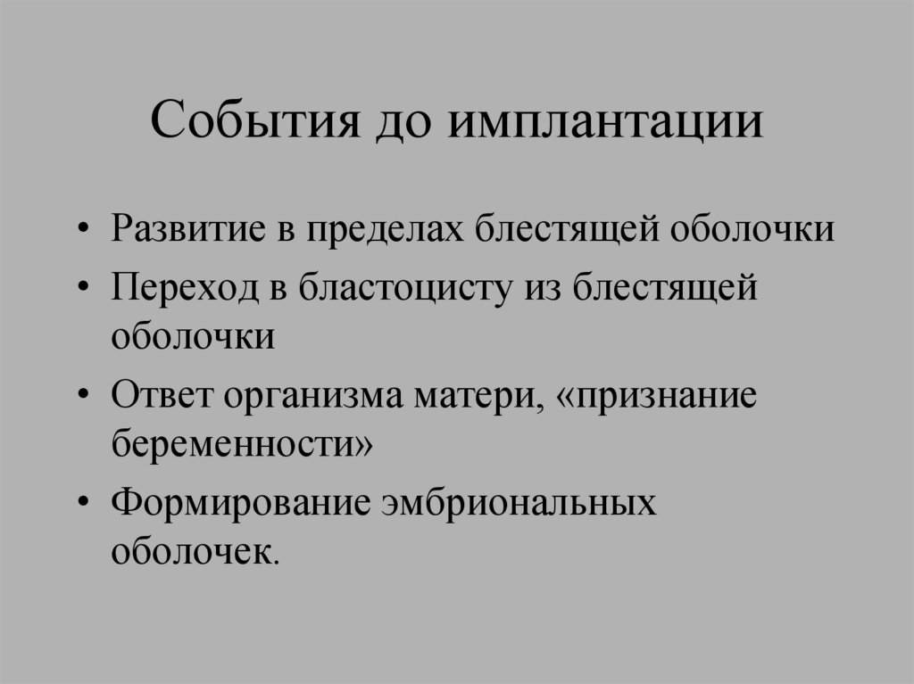 События до имплантации