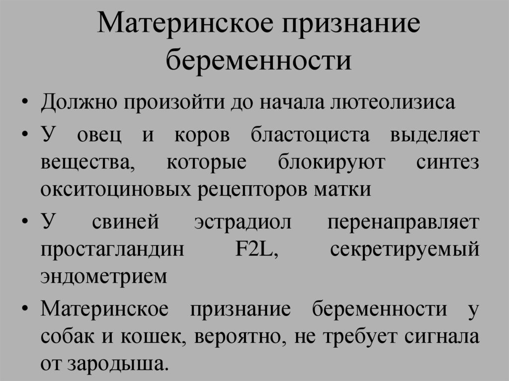 Материнское признание беременности