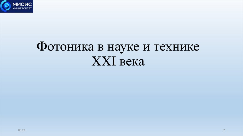 Фотоника в науке и технике XXI века