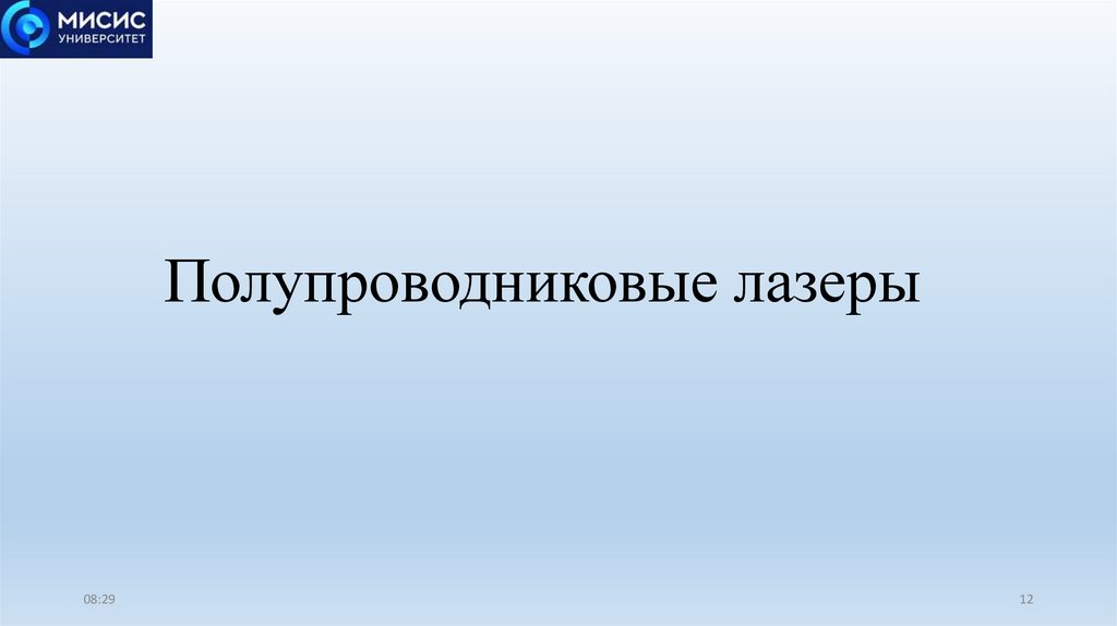 Полупроводниковые лазеры