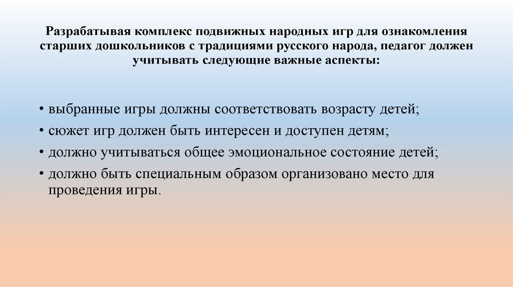 Разрабатывая комплекс подвижных народных игр для ознакомления старших дошкольников с традициями русского народа, педагог должен