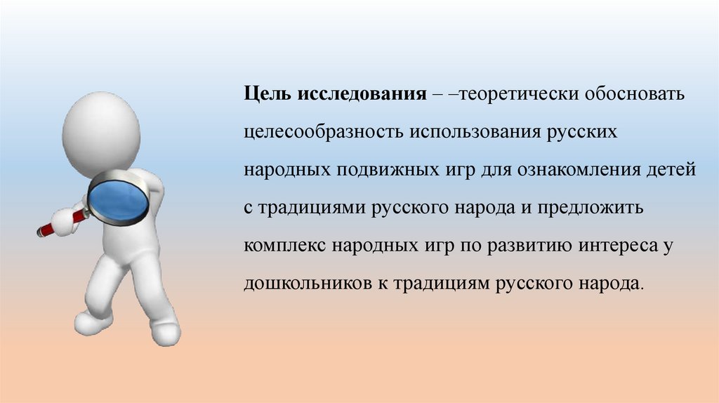 Цель исследования – –теоретически обосновать целесообразность использования русских народных подвижных игр для ознакомления