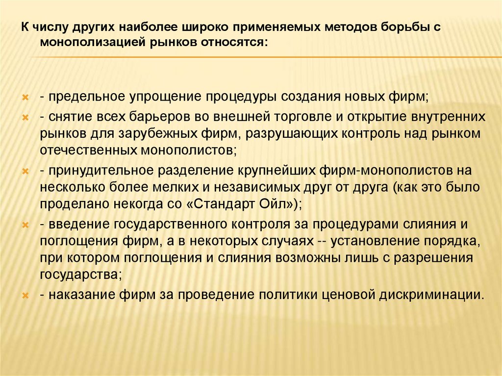 К числу других наиболее широко применяемых методов борьбы с монополизацией рынков относятся: