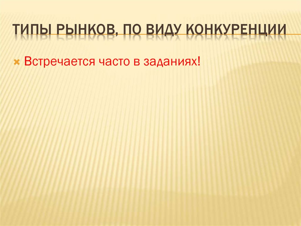 Типы рынков, по виду конкуренции