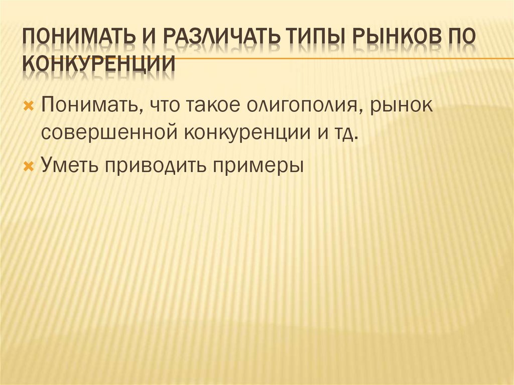 Понимать и различать типы рынков по конкуренции