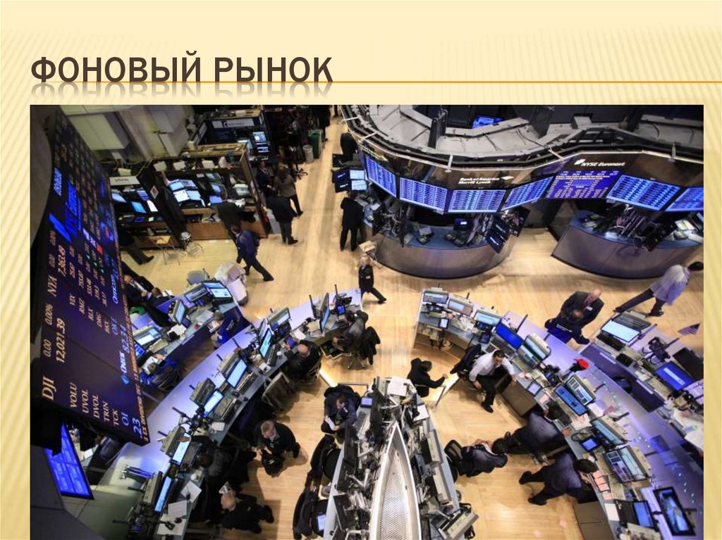 Фоновый рынок