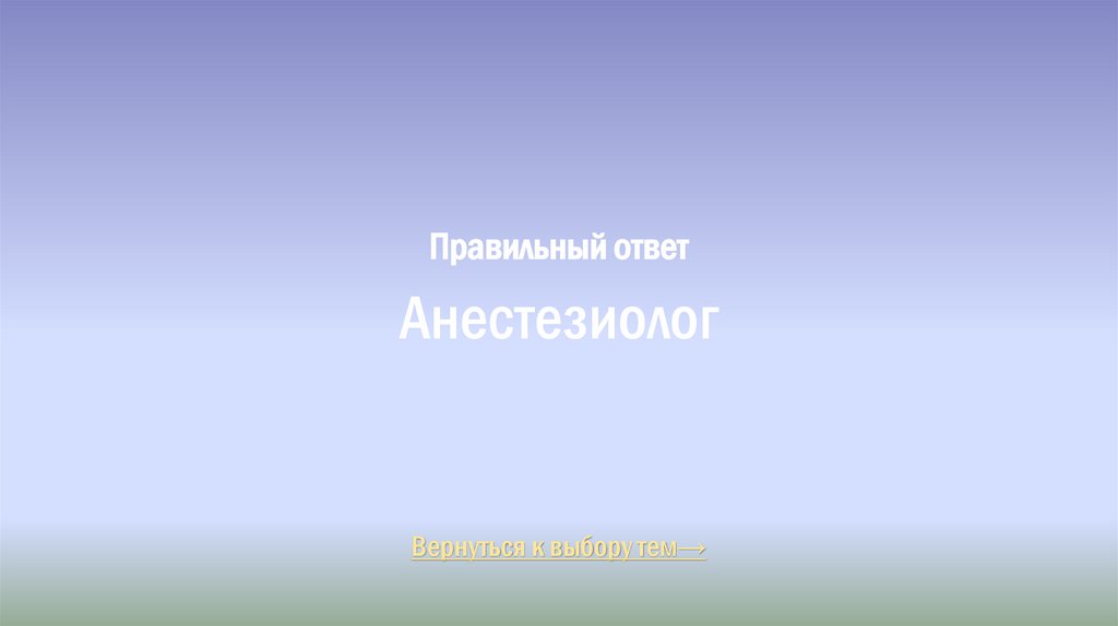 Правильный ответ Анестезиолог