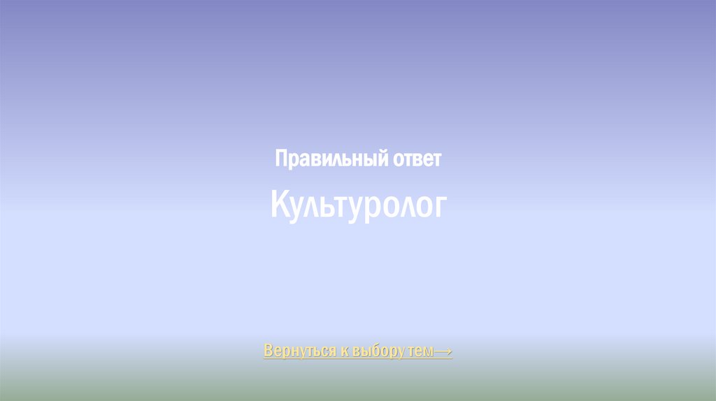Правильный ответ Культуролог