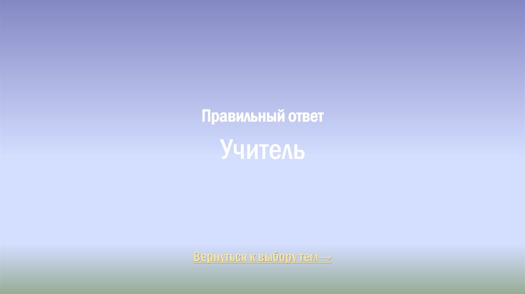 Правильный ответ Учитель
