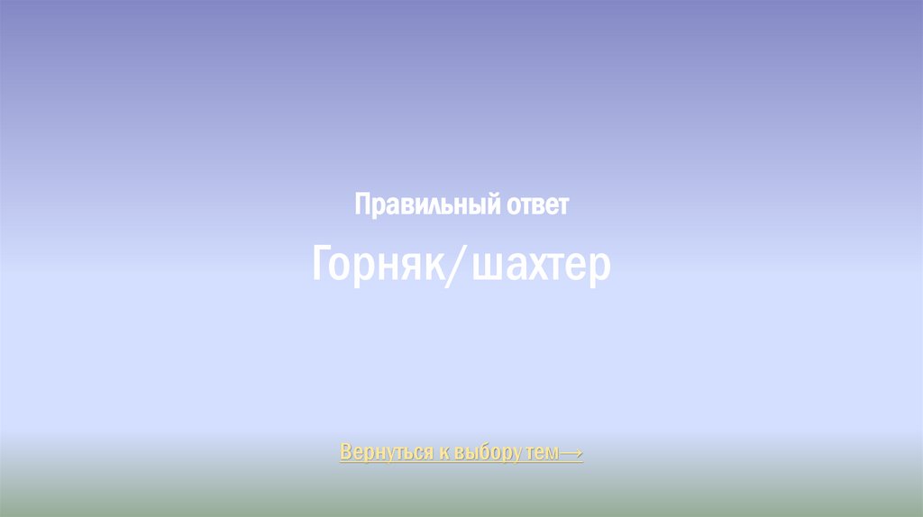 Правильный ответ Горняк/шахтер
