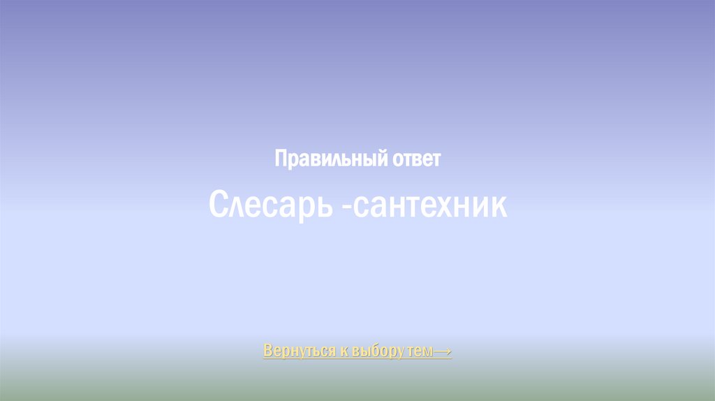 Правильный ответ Слесарь -сантехник