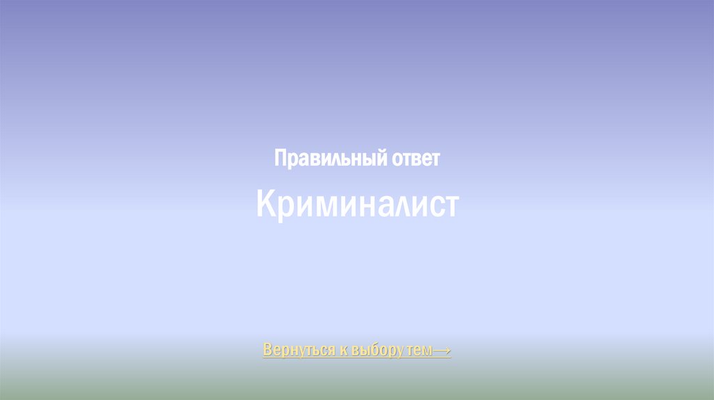 Правильный ответ Криминалист