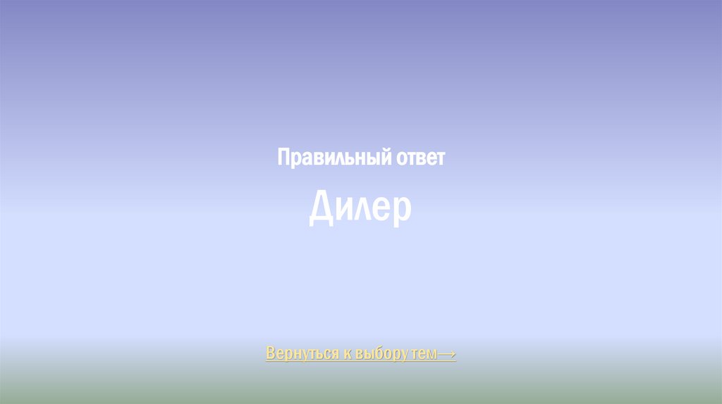 Правильный ответ Дилер