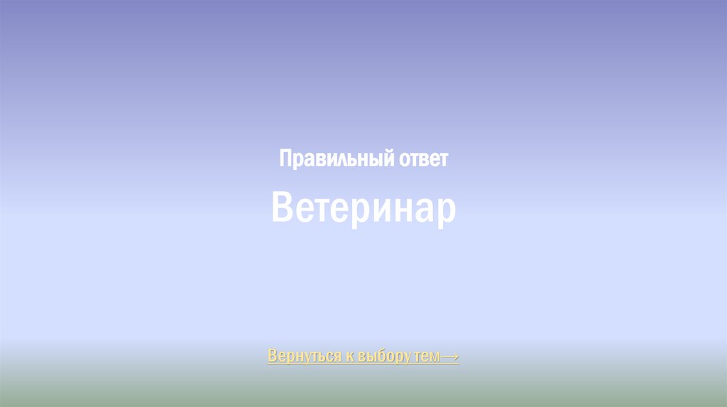 Правильный ответ Ветеринар