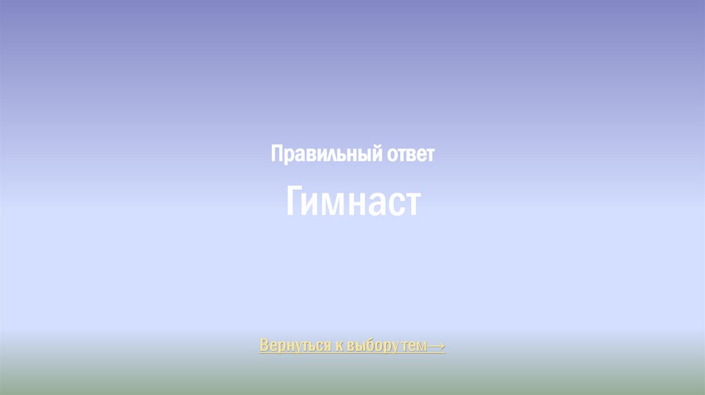 Правильный ответ Гимнаст