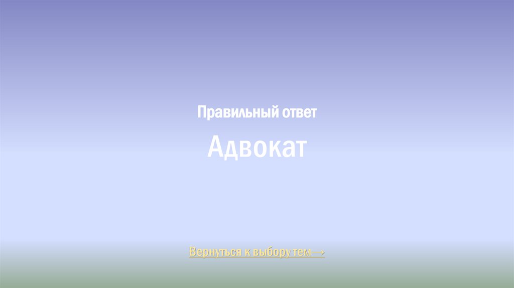 Правильный ответ Адвокат