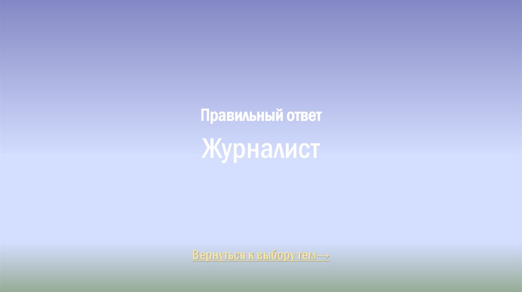 Правильный ответ Журналист