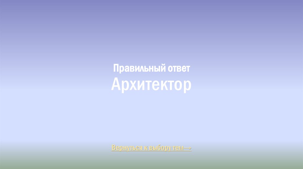 Правильный ответ Архитектор