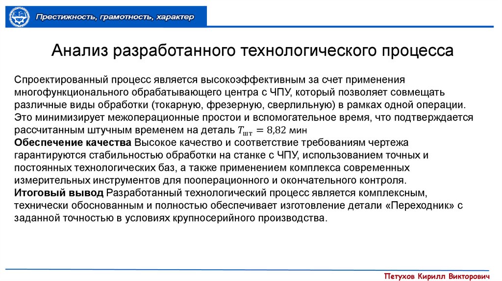 Анализ разработанного технологического процесса
