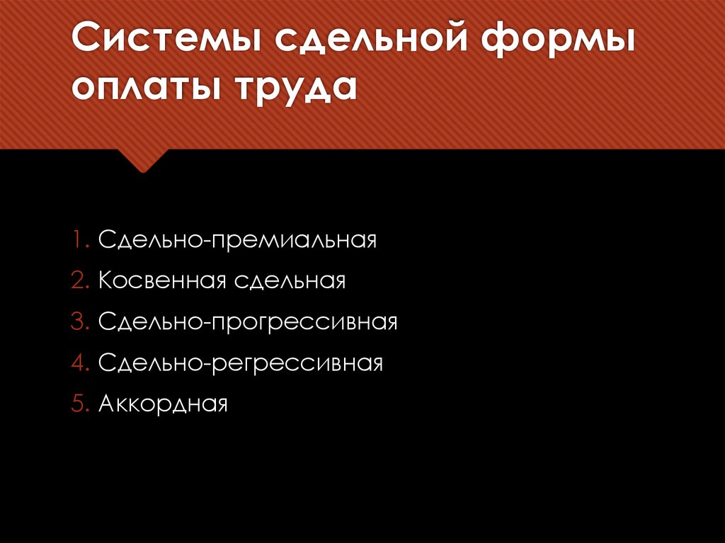 Системы сдельной формы оплаты труда