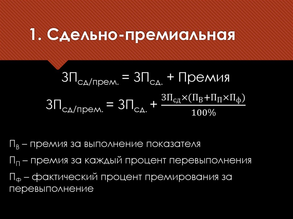 1. Сдельно-премиальная