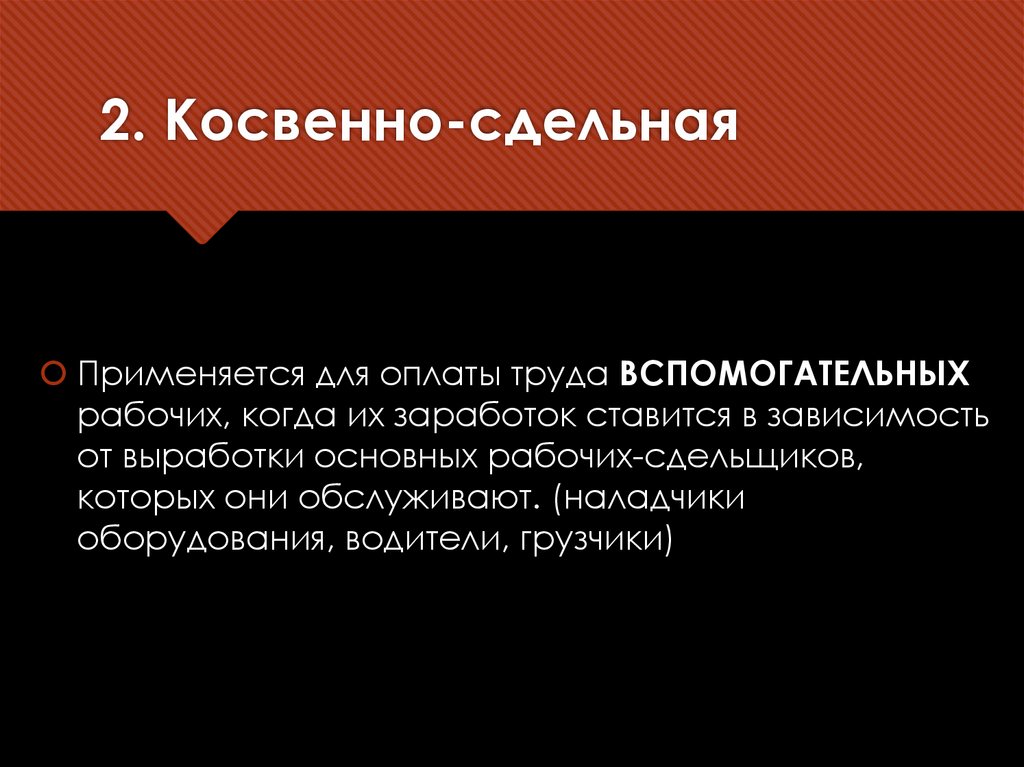 2. Косвенно-сдельная