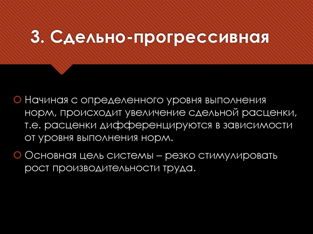 3. Сдельно-прогрессивная
