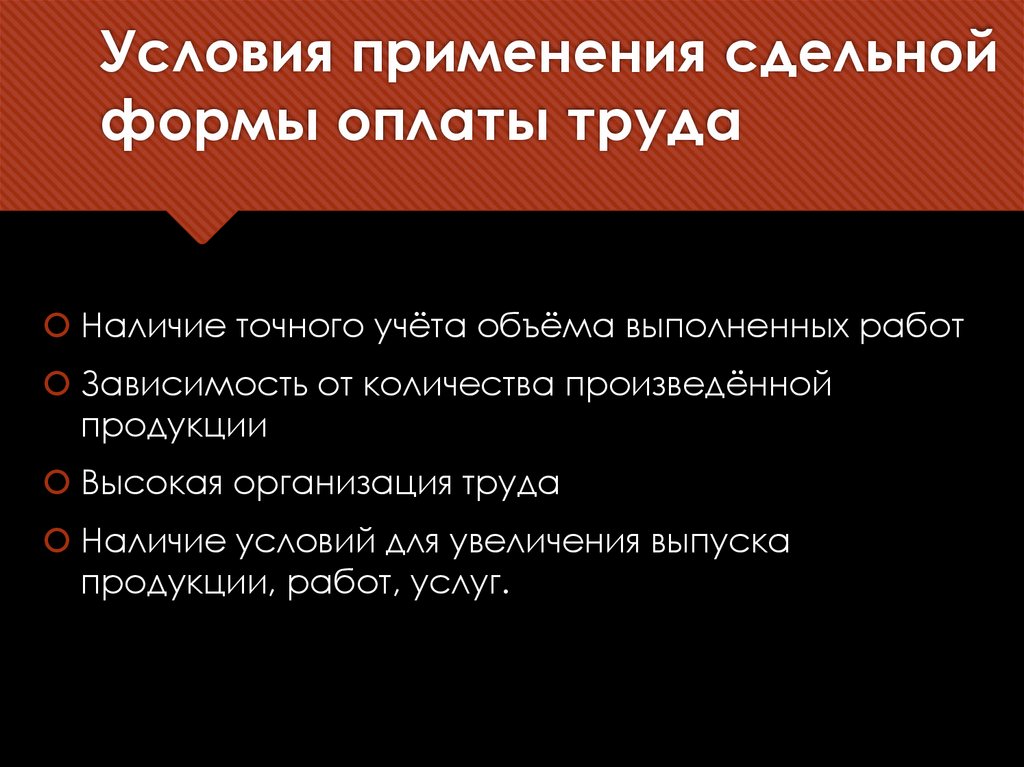 Условия применения сдельной формы оплаты труда