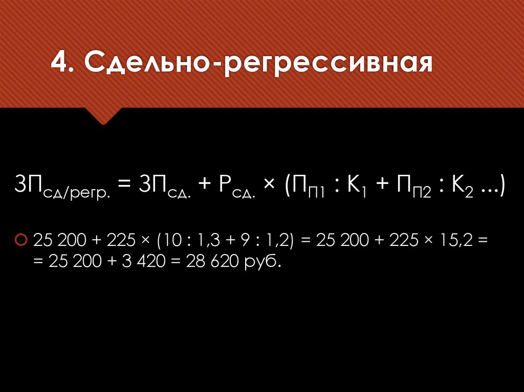4. Сдельно-регрессивная