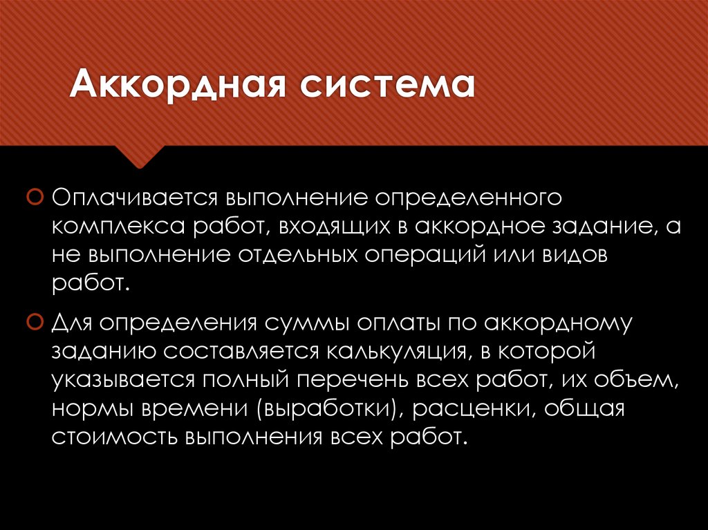 Аккордная система