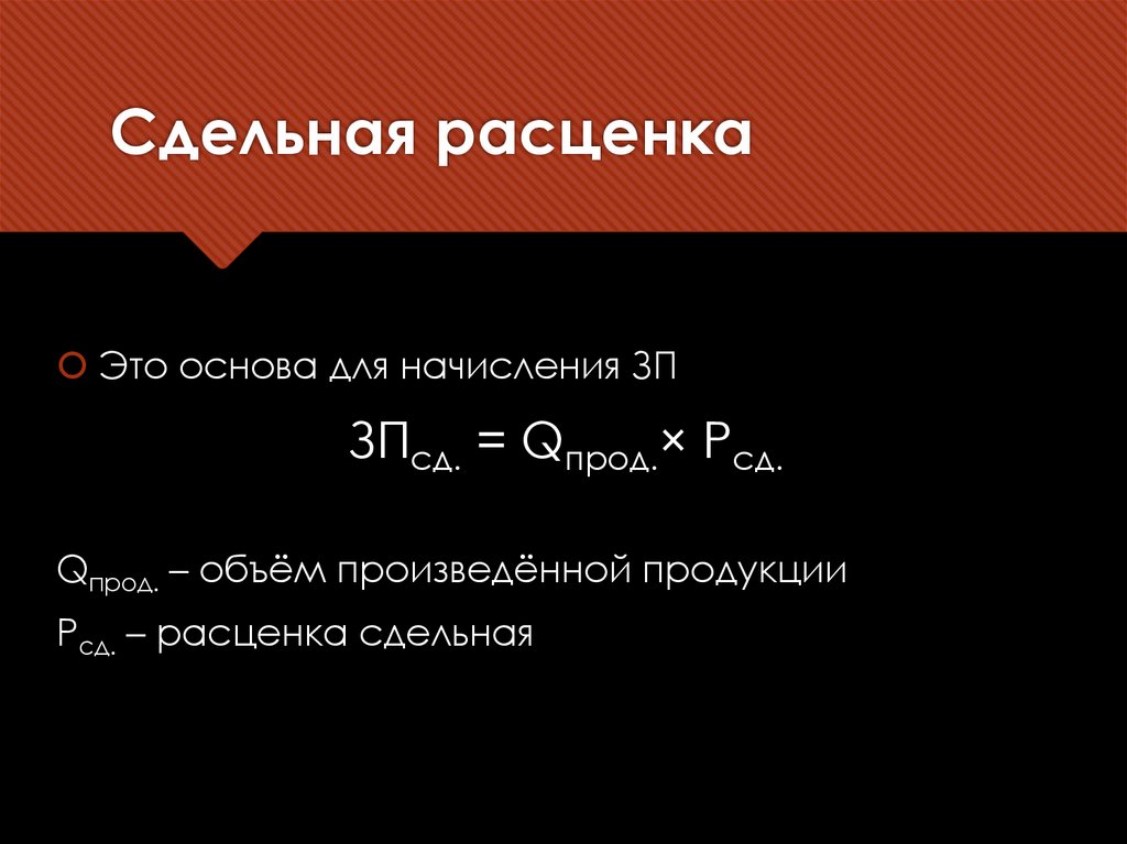 Сдельная расценка