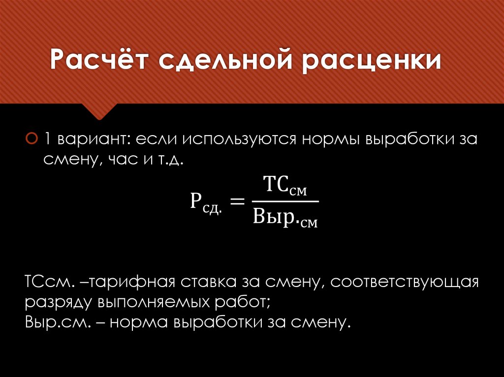 Расчёт сдельной расценки