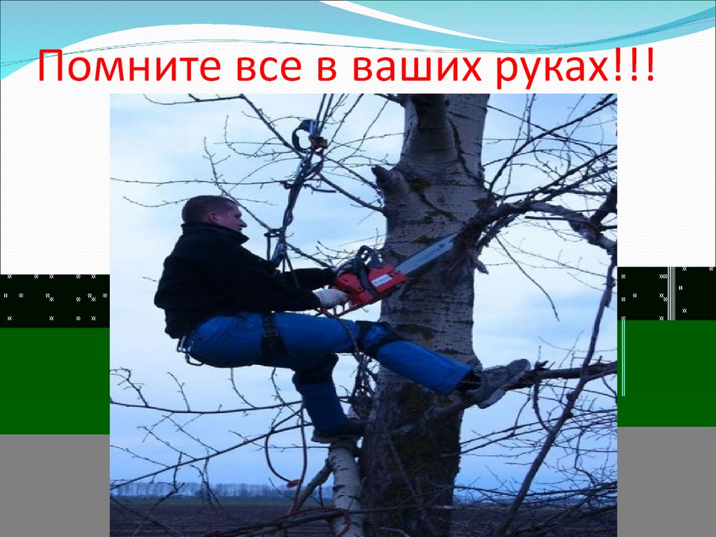 Помните все в ваших руках!!!