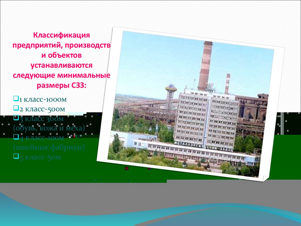 Классификация предприятий, производств и объектов устанавливаются следующие минимальные размеры СЗЗ: