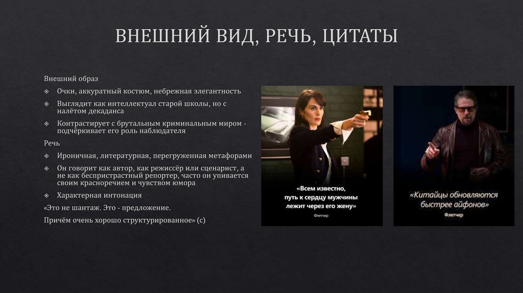 ВНЕШНИЙ ВИД, РЕЧЬ, ЦИТАТЫ