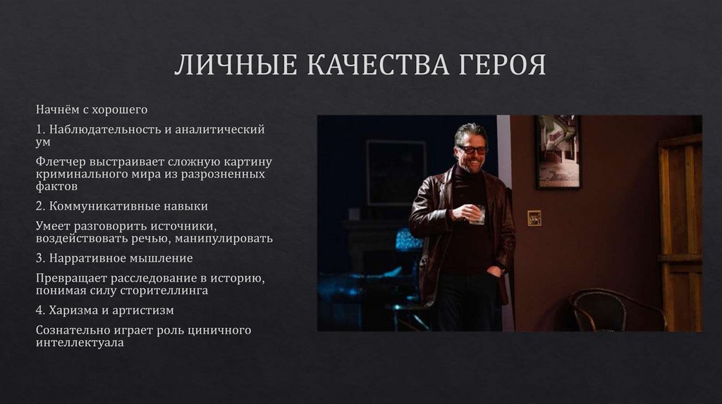 ЛИЧНЫЕ КАЧЕСТВА ГЕРОЯ