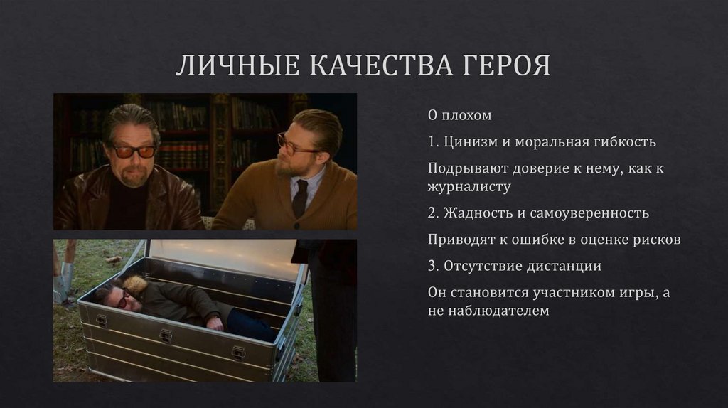 ЛИЧНЫЕ КАЧЕСТВА ГЕРОЯ