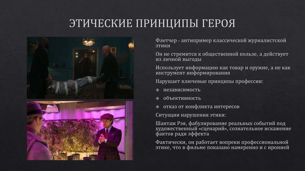 ЭТИЧЕСКИЕ ПРИНЦИПЫ ГЕРОЯ