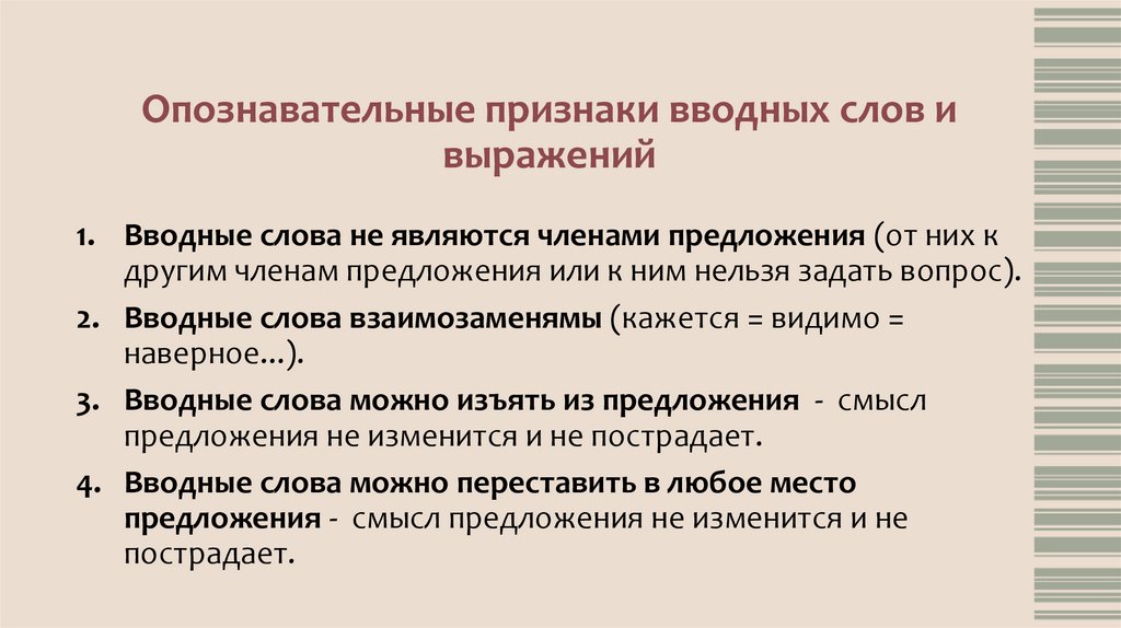 Опознавательные признаки вводных слов и выражений