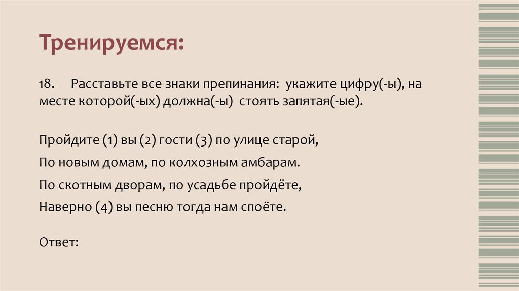 Тренируемся: