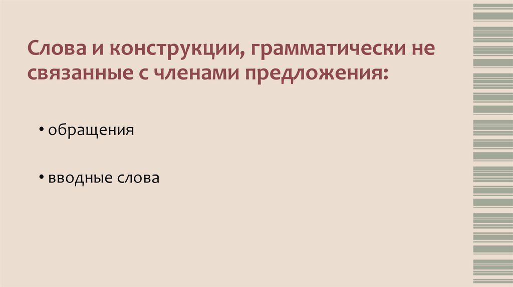 Слова и конструкции, грамматически не связанные с членами предложения:  