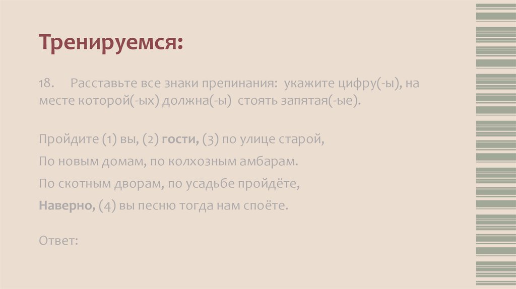 Тренируемся: